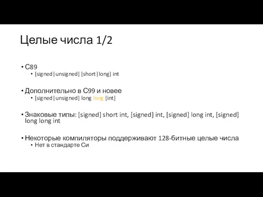 Целые числа 1/2 С89 [signed|unsigned] [short|long] int Дополнительно в С99