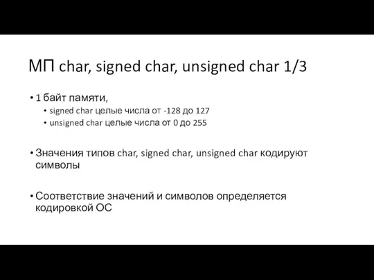 МП char, signed char, unsigned char 1/3 1 байт памяти,