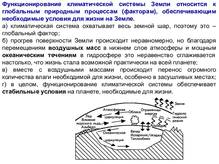 Функционирование климатической системы Земли относится к глобальным природным процессам (факторам),