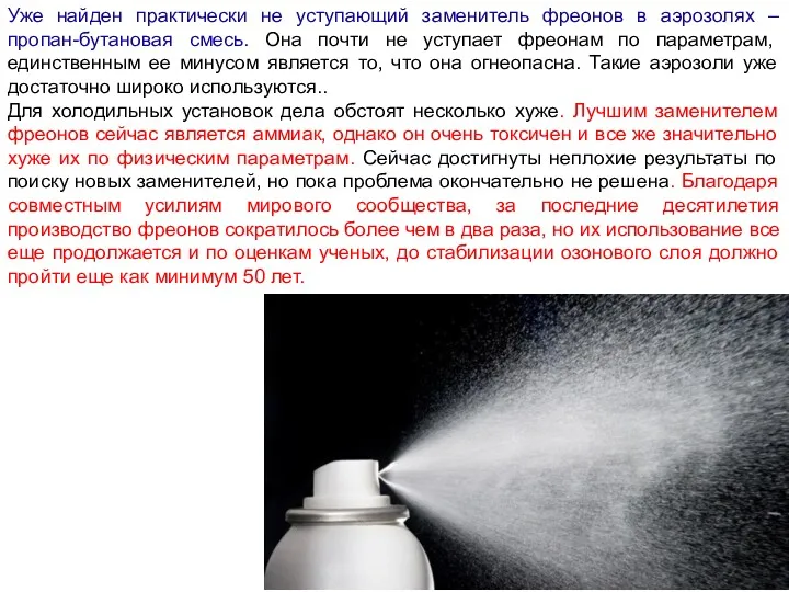 Уже найден практически не уступающий заменитель фреонов в аэрозолях –