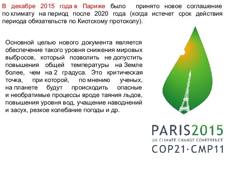 В декабре 2015 года в Париже было принято новое соглашение