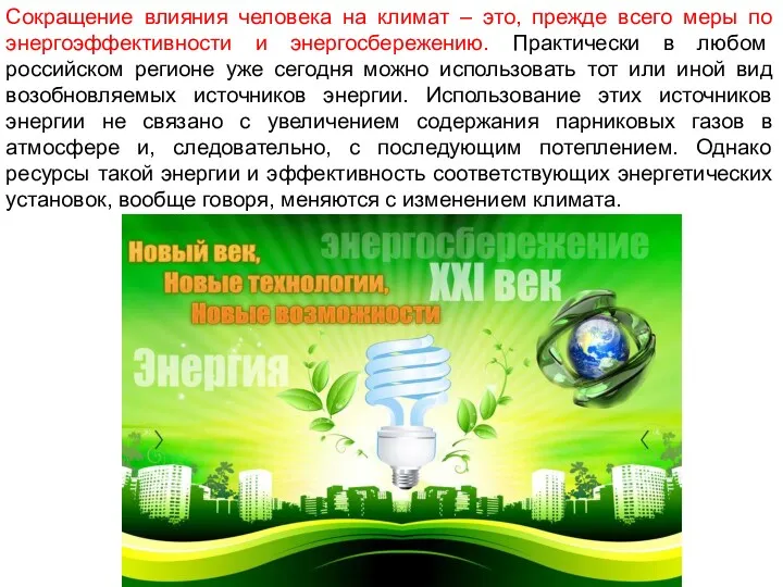 Сокращение влияния человека на климат – это, прежде всего меры