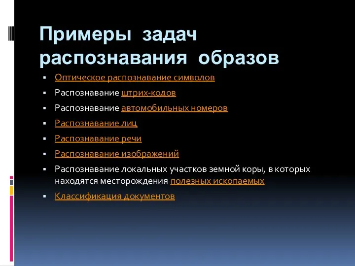 Примеры задач распознавания образов Оптическое распознавание символов Распознавание штрих-кодов Распознавание автомобильных номеров Распознавание