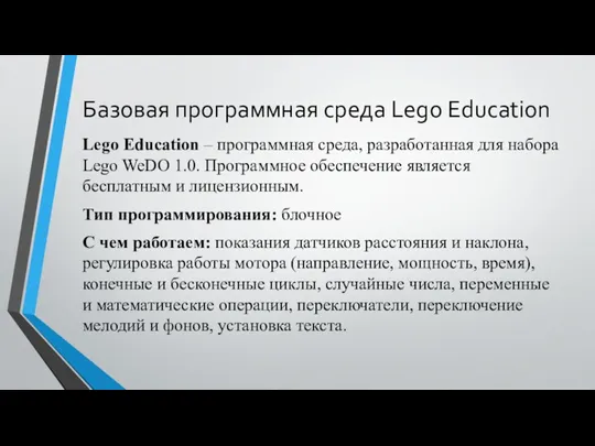 Базовая программная среда Lego Education Lego Education – программная среда,