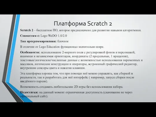 Платформа Scratch 2 Scratch 2 – бесплатное ПО, которое предназначено