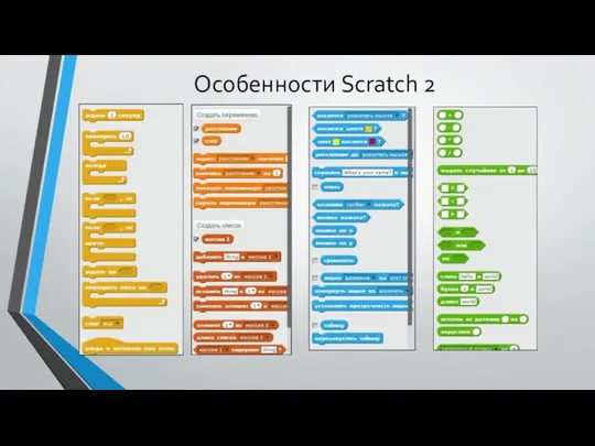 Особенности Scratch 2