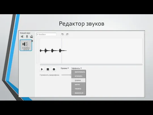 Редактор звуков