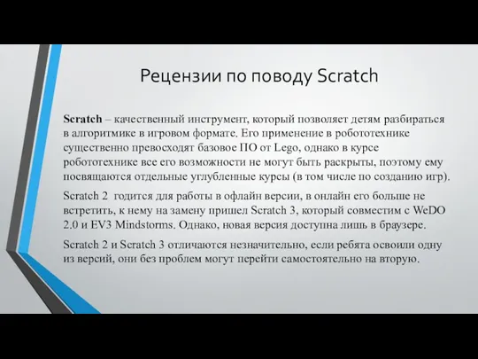 Рецензии по поводу Scratch Scratch – качественный инструмент, который позволяет