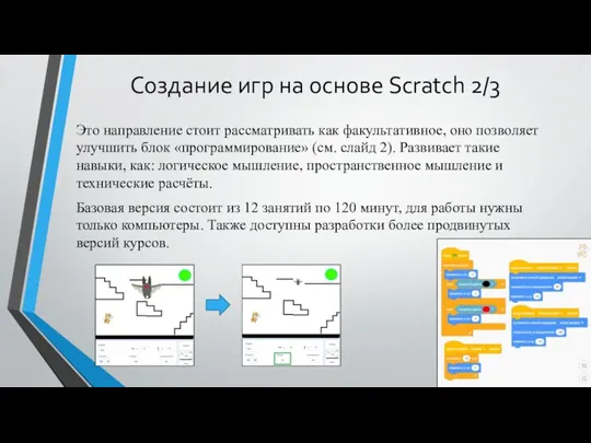 Создание игр на основе Scratch 2/3 Это направление стоит рассматривать