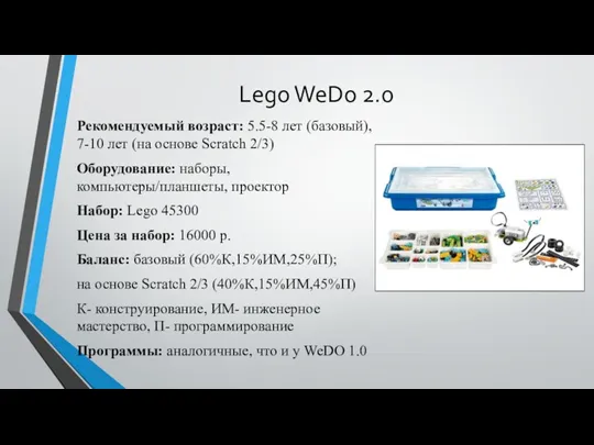 Lego WeDo 2.0 Рекомендуемый возраст: 5.5-8 лет (базовый), 7-10 лет