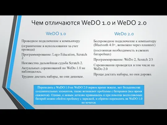 Чем отличаются WeDO 1.0 и WeDO 2.0 WeDO 1.0 Проводное