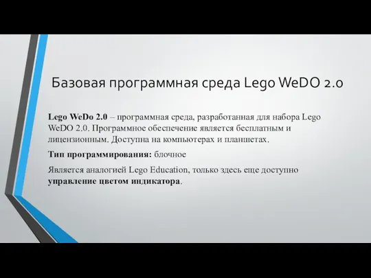 Базовая программная среда Lego WeDO 2.0 Lego WeDo 2.0 –