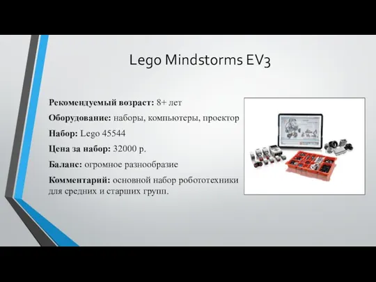 Lego Mindstorms EV3 Рекомендуемый возраст: 8+ лет Оборудование: наборы, компьютеры,