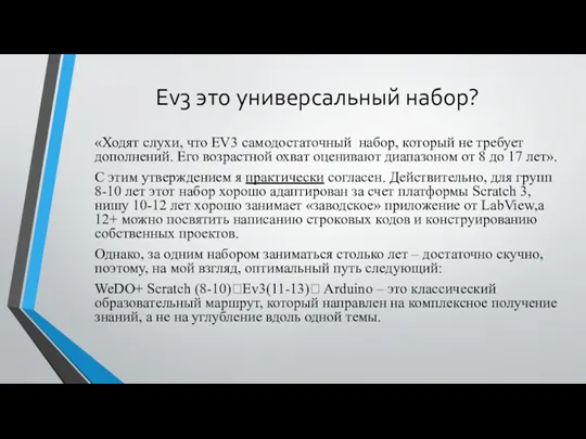 Ev3 это универсальный набор? «Ходят слухи, что EV3 самодостаточный набор,