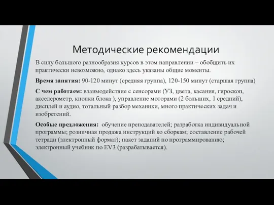 Методические рекомендации В силу большого разнообразия курсов в этом направлении