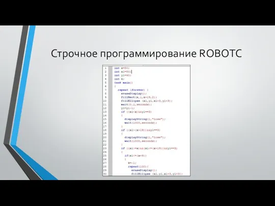 Строчное программирование ROBOTC