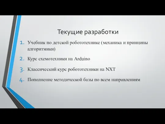 Текущие разработки Учебник по детской робототехнике (механика и принципы алгоритмики)