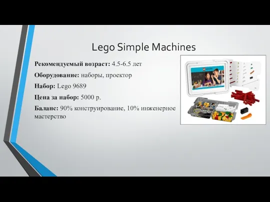 Lego Simple Machines Рекомендуемый возраст: 4.5-6.5 лет Оборудование: наборы, проектор