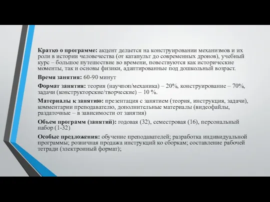 Кратко о программе: акцент делается на конструировании механизмов и их