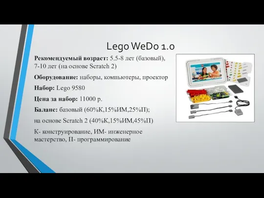 Lego WeDo 1.0 Рекомендуемый возраст: 5.5-8 лет (базовый), 7-10 лет