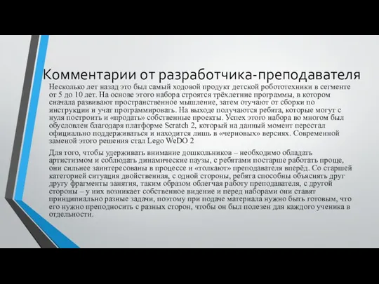 Комментарии от разработчика-преподавателя Несколько лет назад это был самый ходовой