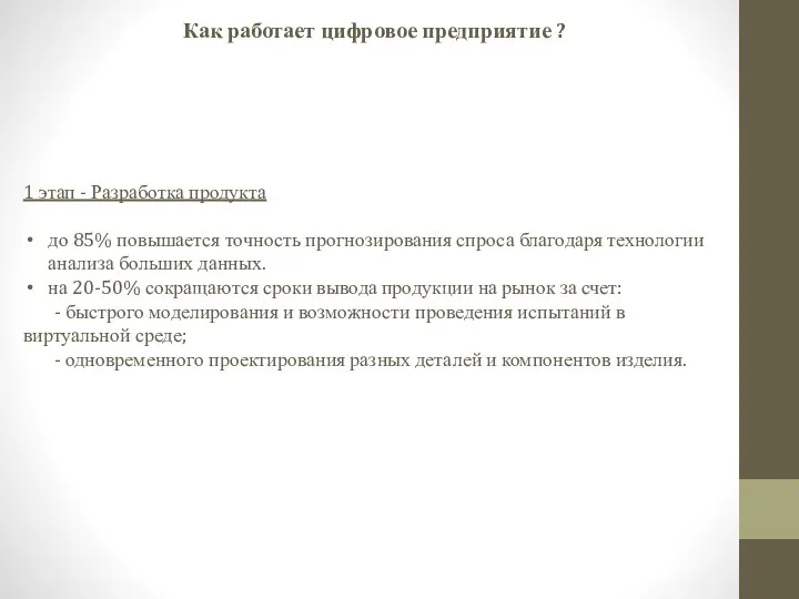 Как работает цифровое предприятие ? 1 этап - Разработка продукта