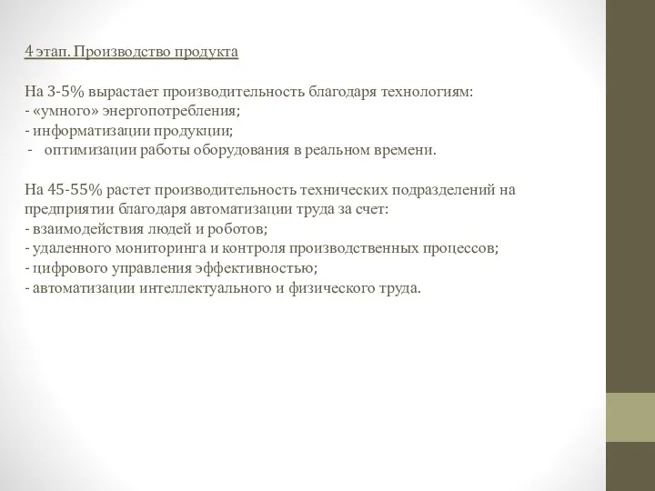 4 этап. Производство продукта На 3-5% вырастает производительность благодаря технологиям: