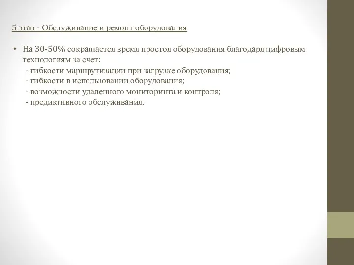 5 этап - Обслуживание и ремонт оборудования На 30-50% сокращается