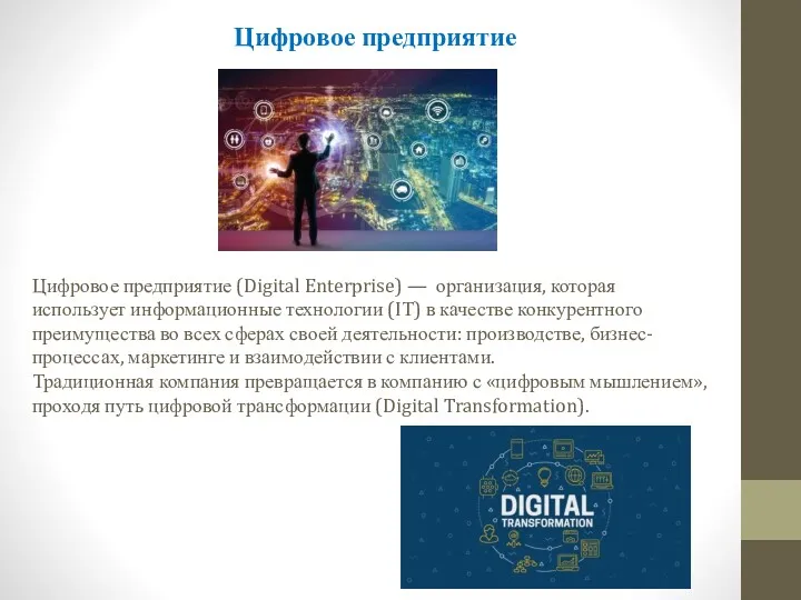 Цифровое предприятие Цифровое предприятие (Digital Enterprise) — организация, которая использует