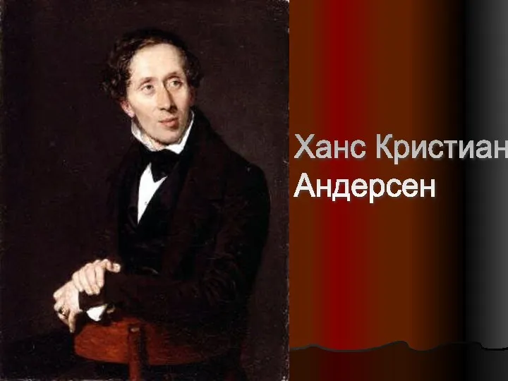 Ханс Кристиан Андерсен