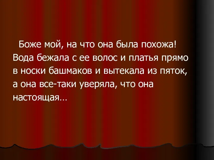 Боже мой, на что она была похожа! Вода бежала с ее волос и