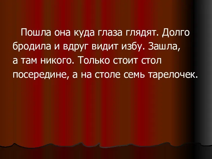 Пошла она куда глаза глядят. Долго бродила и вдруг видит избу. Зашла, а