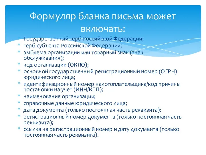 Государственный герб Российской Федерации; герб субъекта Российской Федерации; эмблема организации