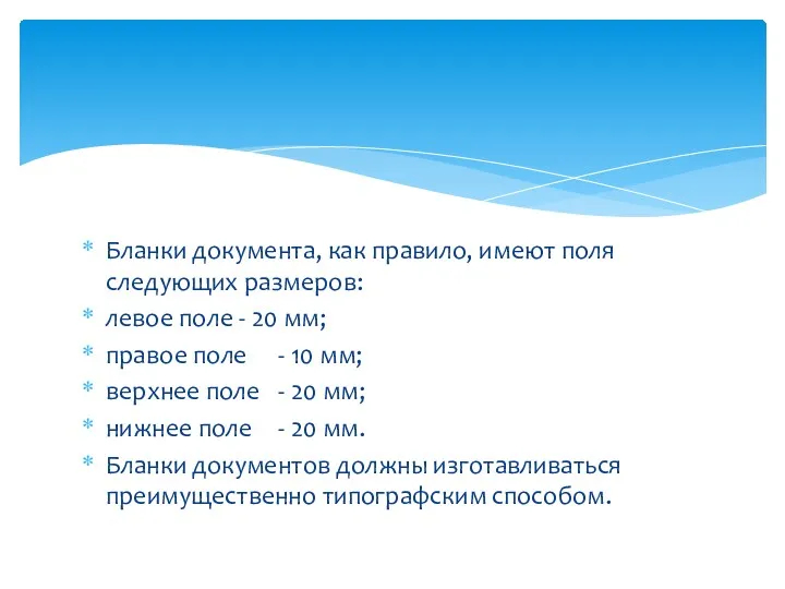 Бланки документа, как правило, имеют поля следующих размеров: левое поле