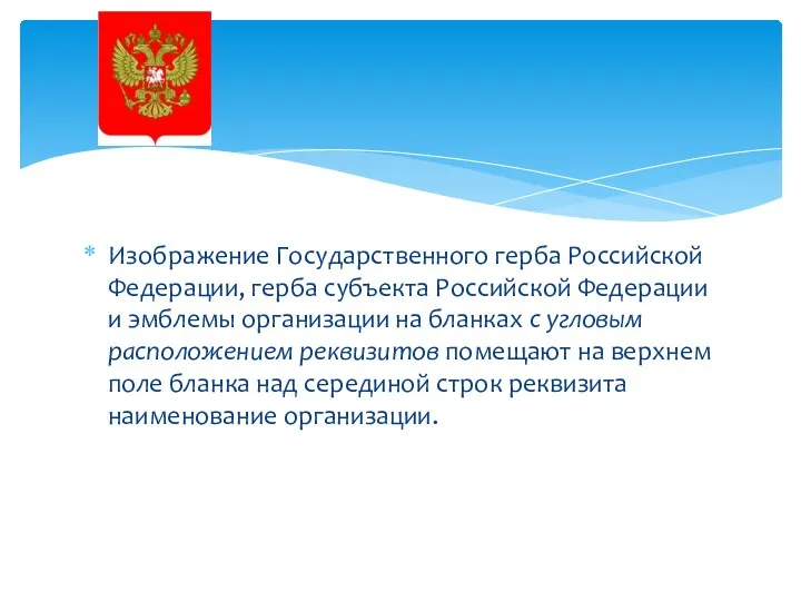 Изображение Государственного герба Российской Федерации, герба субъекта Российской Федерации и