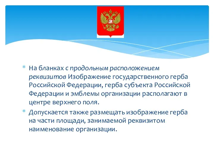 На бланках с продольным расположением реквизитов Изображение государственного герба Российской