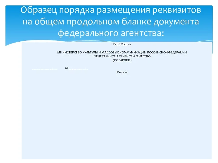 Образец порядка размещения реквизитов на общем продольном бланке документа федерального агентства: