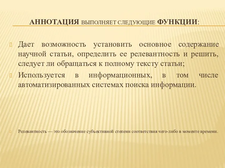 АННОТАЦИЯ ВЫПОЛНЯЕТ СЛЕДУЮЩИЕ ФУНКЦИИ: Дает возможность установить основное содержание научной