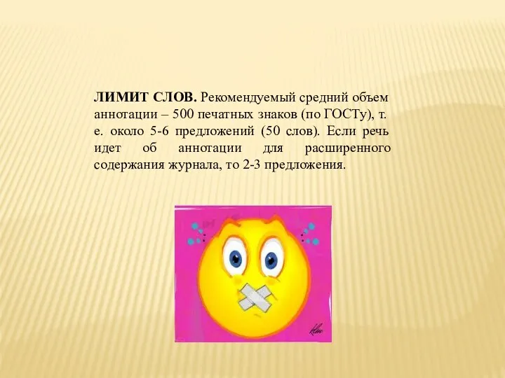 ЛИМИТ СЛОВ. Рекомендуемый средний объем аннотации – 500 печатных знаков