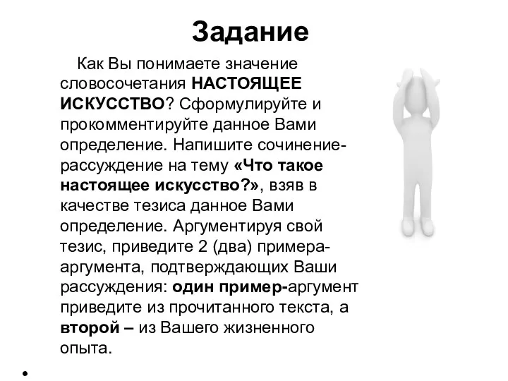 Задание Как Вы понимаете значение словосочетания НАСТОЯЩЕЕ ИСКУССТВО? Сформулируйте и