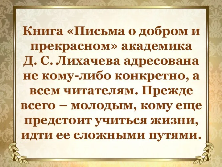 Книга «Письма о добром и прекрасном» академика Д. С. Лихачева