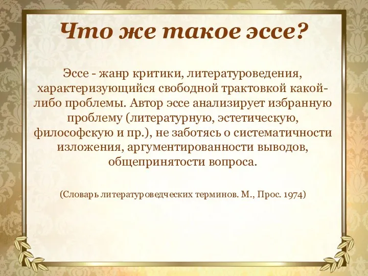 Что же такое эссе? Эссе - жанр критики, литературоведения, характеризующийся