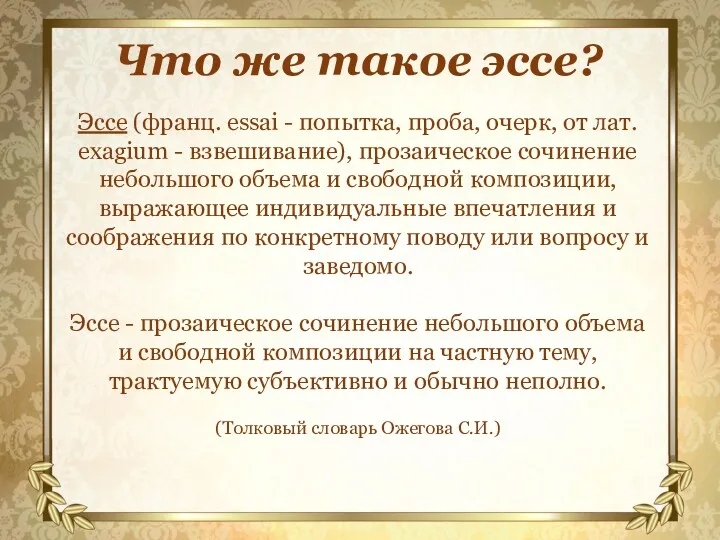 Что же такое эссе? Эссе (франц. essai - попытка, проба,