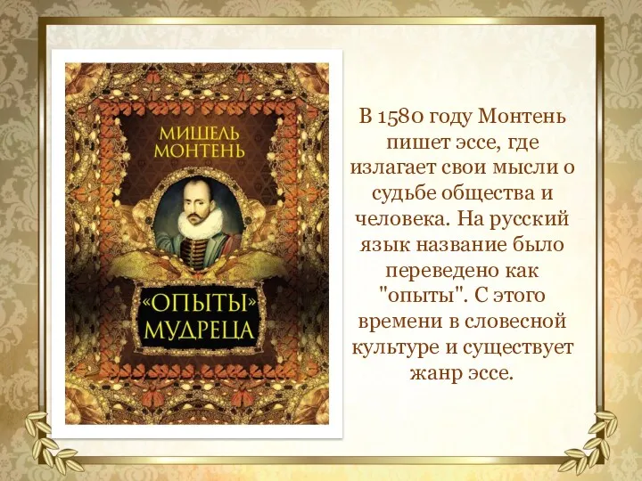 В 1580 году Монтень пишет эссе, где излагает свои мысли