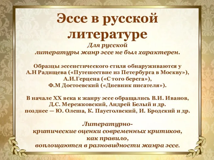 Эссе в русской литературе Для русской литературы жанр эссе не