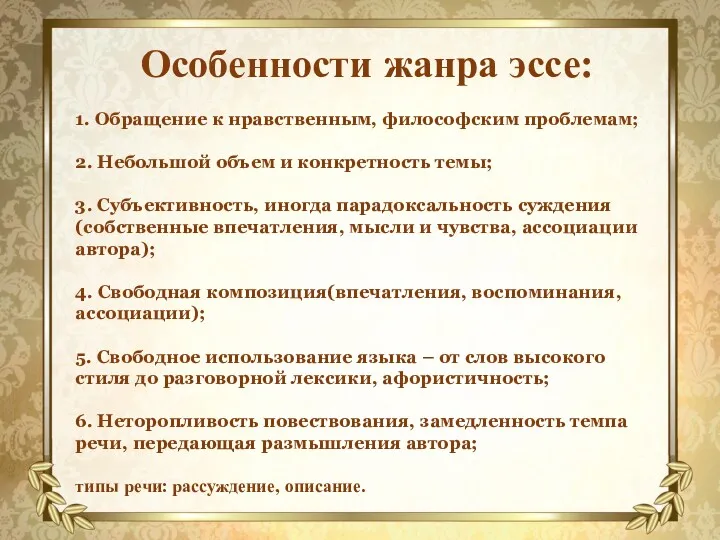 Особенности жанра эссе: 1. Обращение к нравственным, философским проблемам; 2.