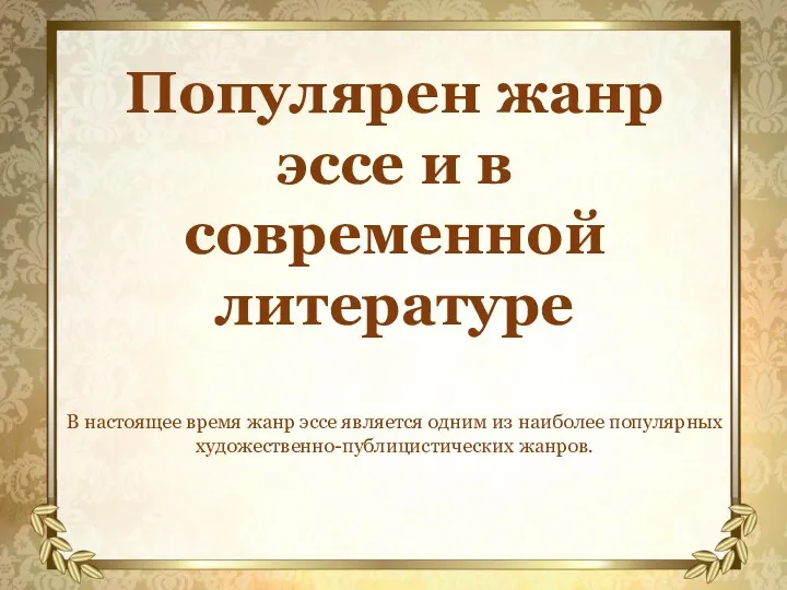 Популярен жанр эссе и в современной литературе В настоящее время