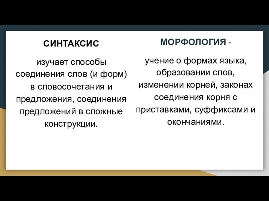 СИНТАКСИС изучает способы соединения слов (и форм) в словосочетания и