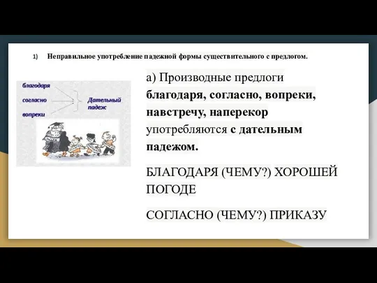 Неправильное употребление падежной формы существительного с предлогом. а) Производные предлоги