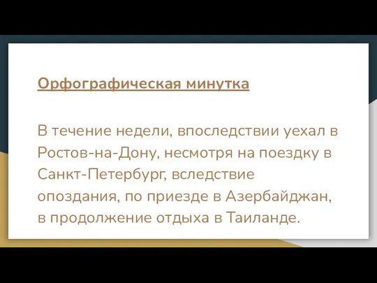 Орфографическая минутка В течение недели, впоследствии уехал в Ростов-на-Дону, несмотря